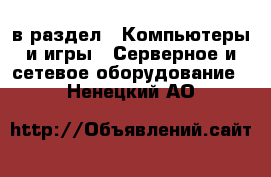  в раздел : Компьютеры и игры » Серверное и сетевое оборудование . Ненецкий АО